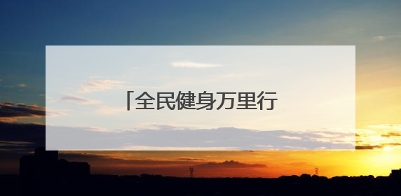 全民健身万里行志愿服务系列活动江西崇义站举办