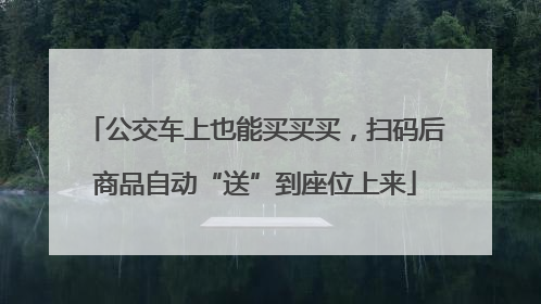 公交车上也能买买买，扫码后商品自动“送”到座位上来