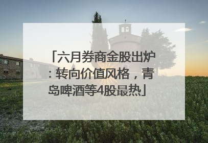 六月券商金股出炉：转向价值风格，青岛啤酒等4股最热