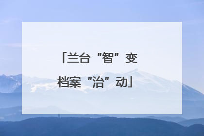 兰台“智”变 档案“治”动