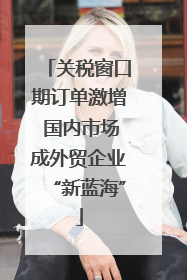 关税窗口期订单激增 国内市场成外贸企业“新蓝海”