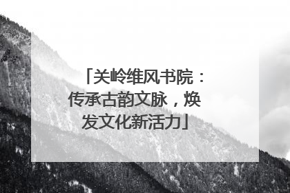 关岭维风书院：传承古韵文脉，焕发文化新活力