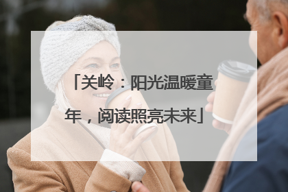关岭：阳光温暖童年，阅读照亮未来