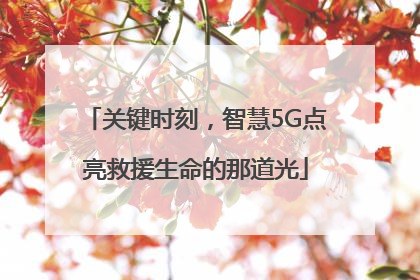 关键时刻，智慧5G点亮救援生命的那道光