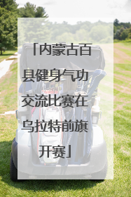 内蒙古百县健身气功交流比赛在乌拉特前旗开赛