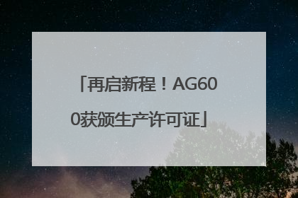 再启新程！AG600获颁生产许可证