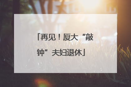 再见！厦大“敲钟”夫妇退休