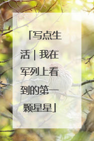 写点生活｜我在军列上看到的第一颗星星
