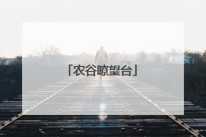 农谷瞭望台