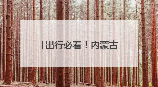 出行必看！内蒙古加开多趟旅客列车