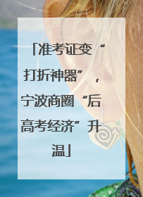 准考证变“打折神器”，宁波商圈“后高考经济”升温