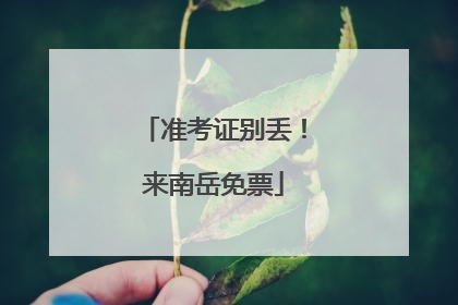 准考证别丢！来南岳免票