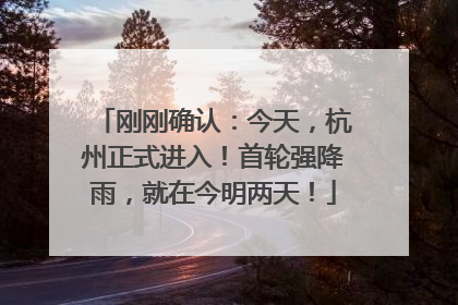 刚刚确认：今天，杭州正式进入！首轮强降雨，就在今明两天！