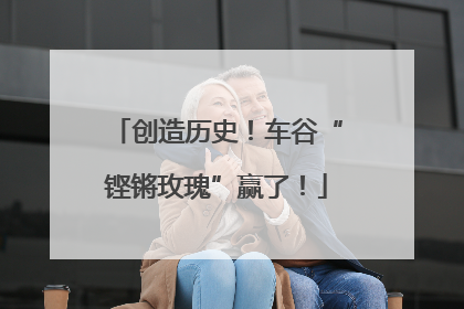 创造历史！车谷“铿锵玫瑰”赢了！