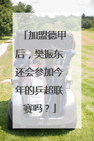 加盟德甲后，樊振东还会参加今年的乒超联赛吗？