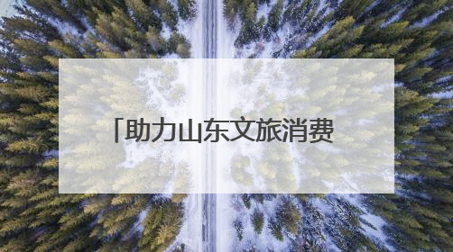 助力山东文旅消费 滴滴投入9000万开启暑期优惠活动