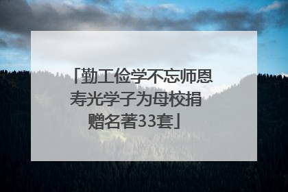 勤工俭学不忘师恩 寿光学子为母校捐赠名著33套