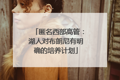 匿名西部高管：湖人对布朗尼有明确的培养计划