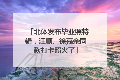 北体发布毕业照特辑，汪顺、徐嘉余同款打卡照火了