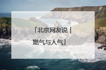 北京网友说｜燃气与人气