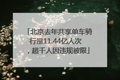 北京去年共享单车骑行量11.44亿人次，超千人因违规被限
