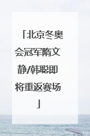 北京冬奥会冠军隋文静/韩聪即将重返赛场