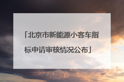 北京市新能源小客车指标申请审核情况公布
