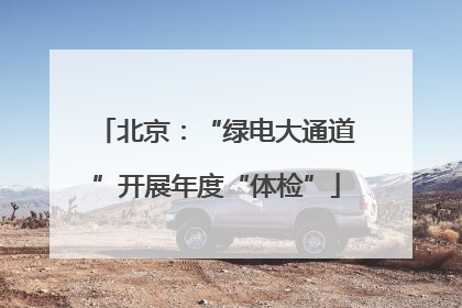 北京：“绿电大通道”开展年度“体检”