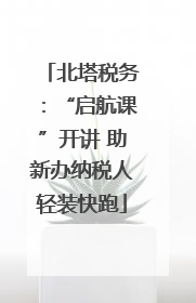 北塔税务：“启航课”开讲 助新办纳税人轻装快跑
