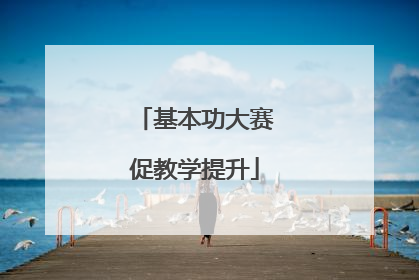 基本功大赛促教学提升