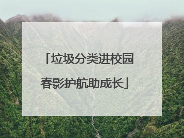 垃圾分类进校园 春影护航助成长