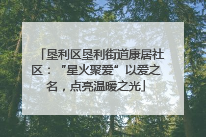垦利区垦利街道康居社区：“星火聚爱”以爱之名，点亮温暖之光