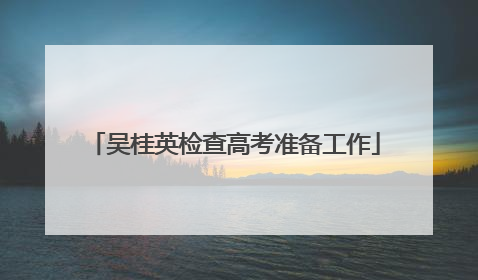 吴桂英检查高考准备工作