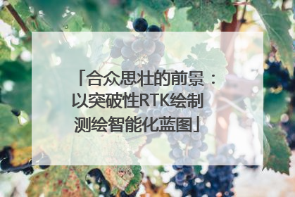 合众思壮的前景：以突破性RTK绘制测绘智能化蓝图