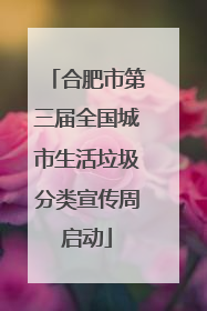 合肥市第三届全国城市生活垃圾分类宣传周启动