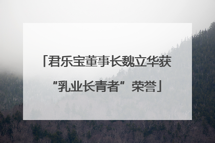 君乐宝董事长魏立华获“乳业长青者”荣誉