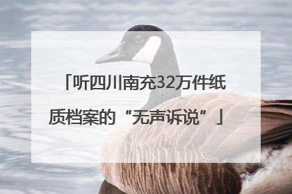 听四川南充32万件纸质档案的“无声诉说”