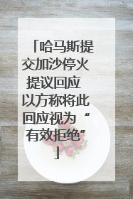 哈马斯提交加沙停火提议回应 以方称将此回应视为“有效拒绝”
