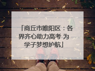 商丘市睢阳区：各界齐心助力高考 为学子梦想护航