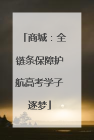 商城：全链条保障护航高考学子逐梦