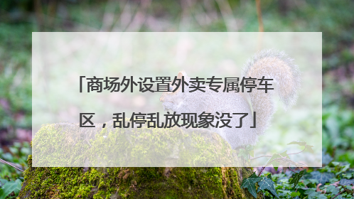 商场外设置外卖专属停车区，乱停乱放现象没了