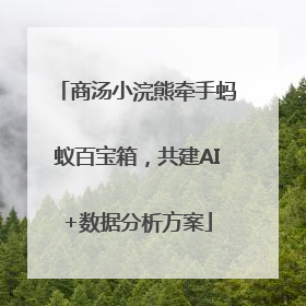 商汤小浣熊牵手蚂蚁百宝箱，共建AI+数据分析方案