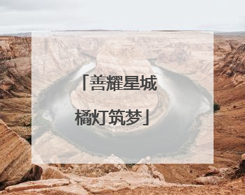善耀星城 橘灯筑梦