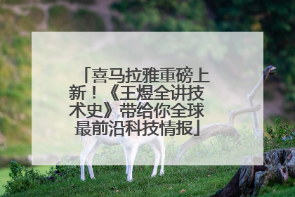 喜马拉雅重磅上新！《王煜全讲技术史》带给你全球最前沿科技情报