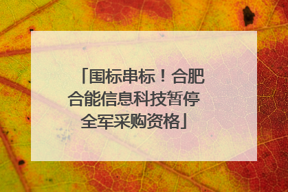 围标串标！合肥合能信息科技暂停全军采购资格