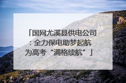 国网尤溪县供电公司：全力保电助梦起航 为高考“满格续航”