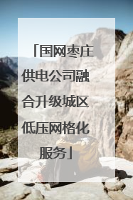 国网枣庄供电公司融合升级城区低压网格化服务