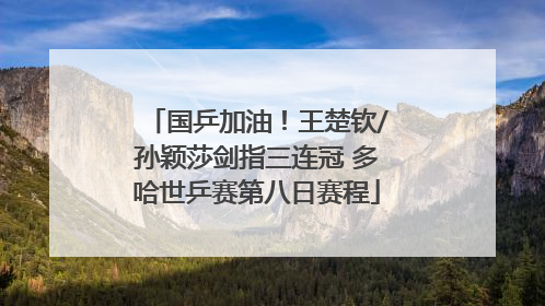 国乒加油！王楚钦/孙颖莎剑指三连冠 多哈世乒赛第八日赛程