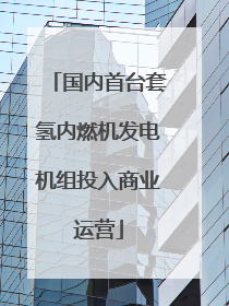 国内首台套氢内燃机发电机组投入商业运营
