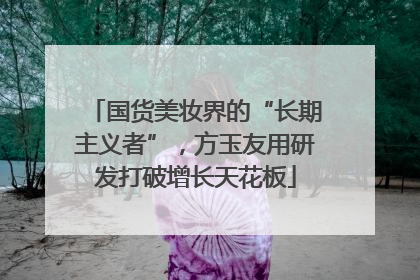 国货美妆界的“长期主义者”，方玉友用研发打破增长天花板